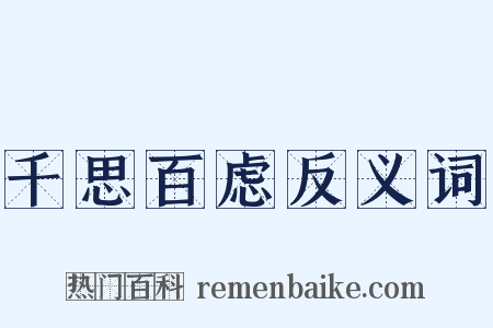 千思百虑反义词是什么意思的图片